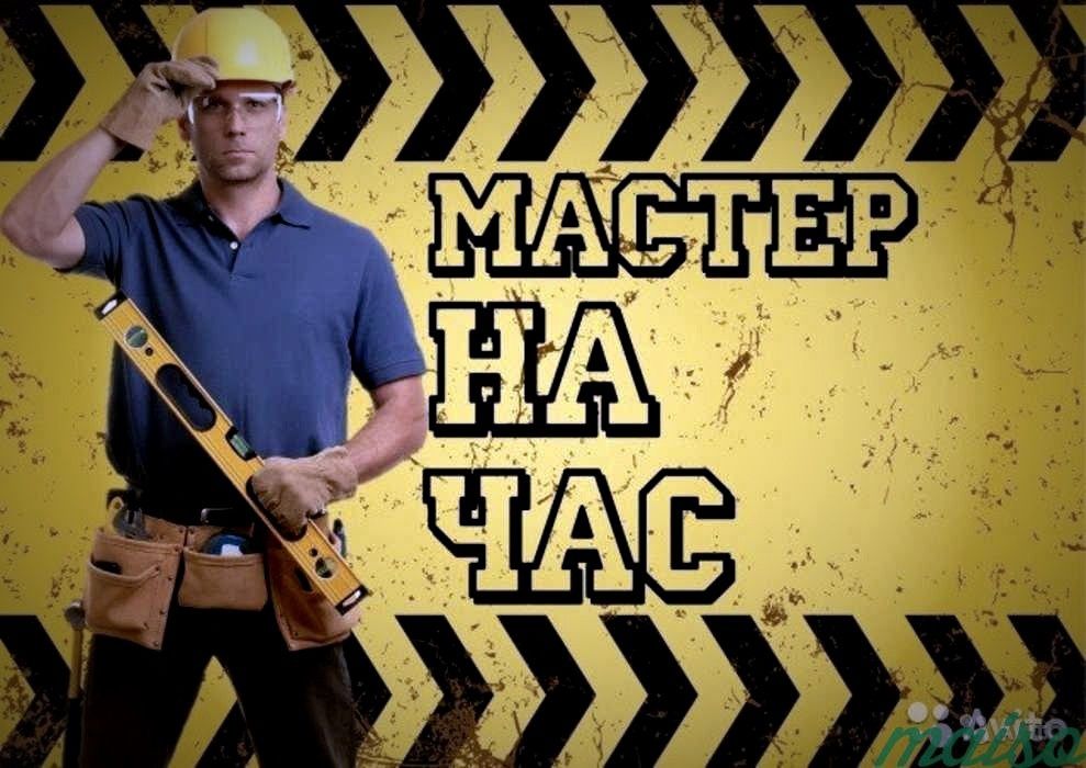 Мастер на час . Мастер