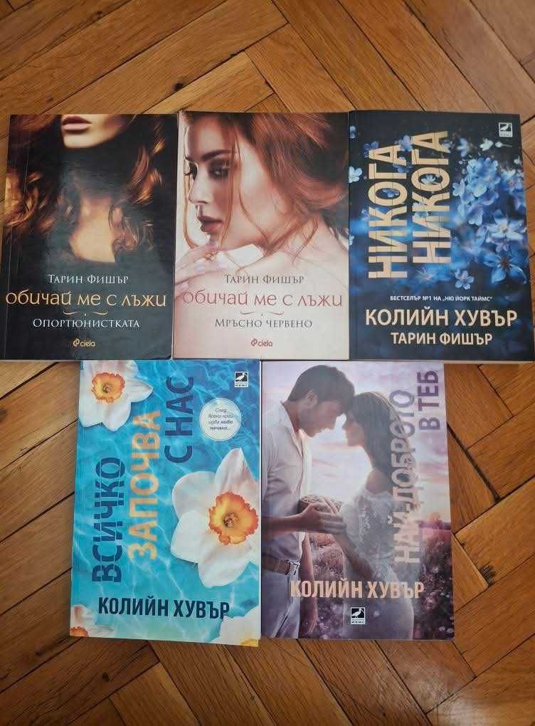Тарин Фишър  и Колийн Хувър