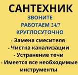 Сантехник 24/7 .Сантехник