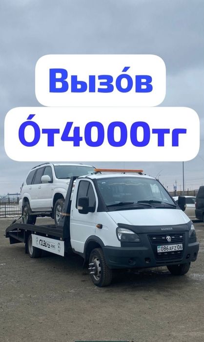 Арзан Эвакуатор Шымкент город и межгород 24 7