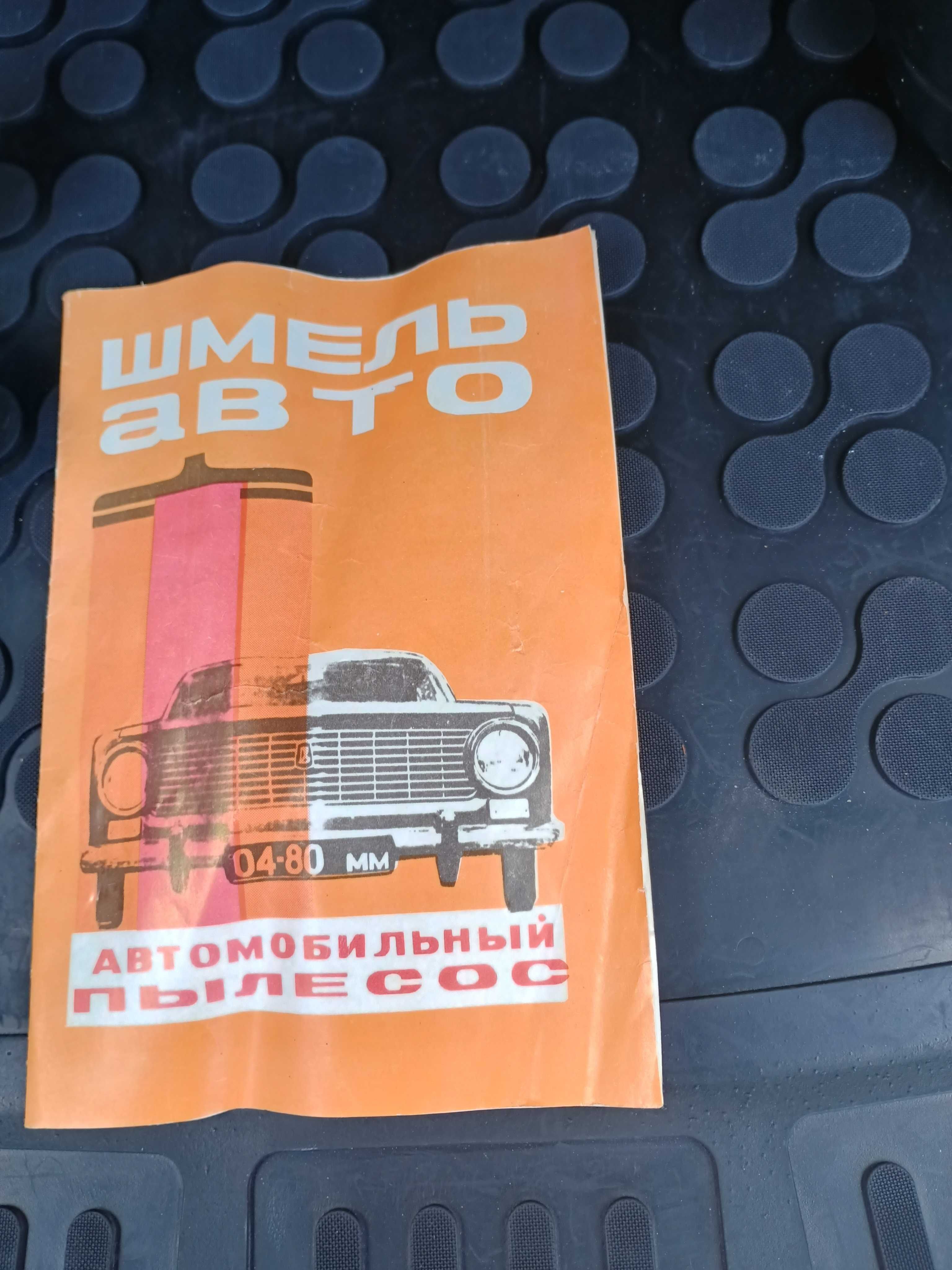 Продавам руска(СССР) прахосмукачка за кола