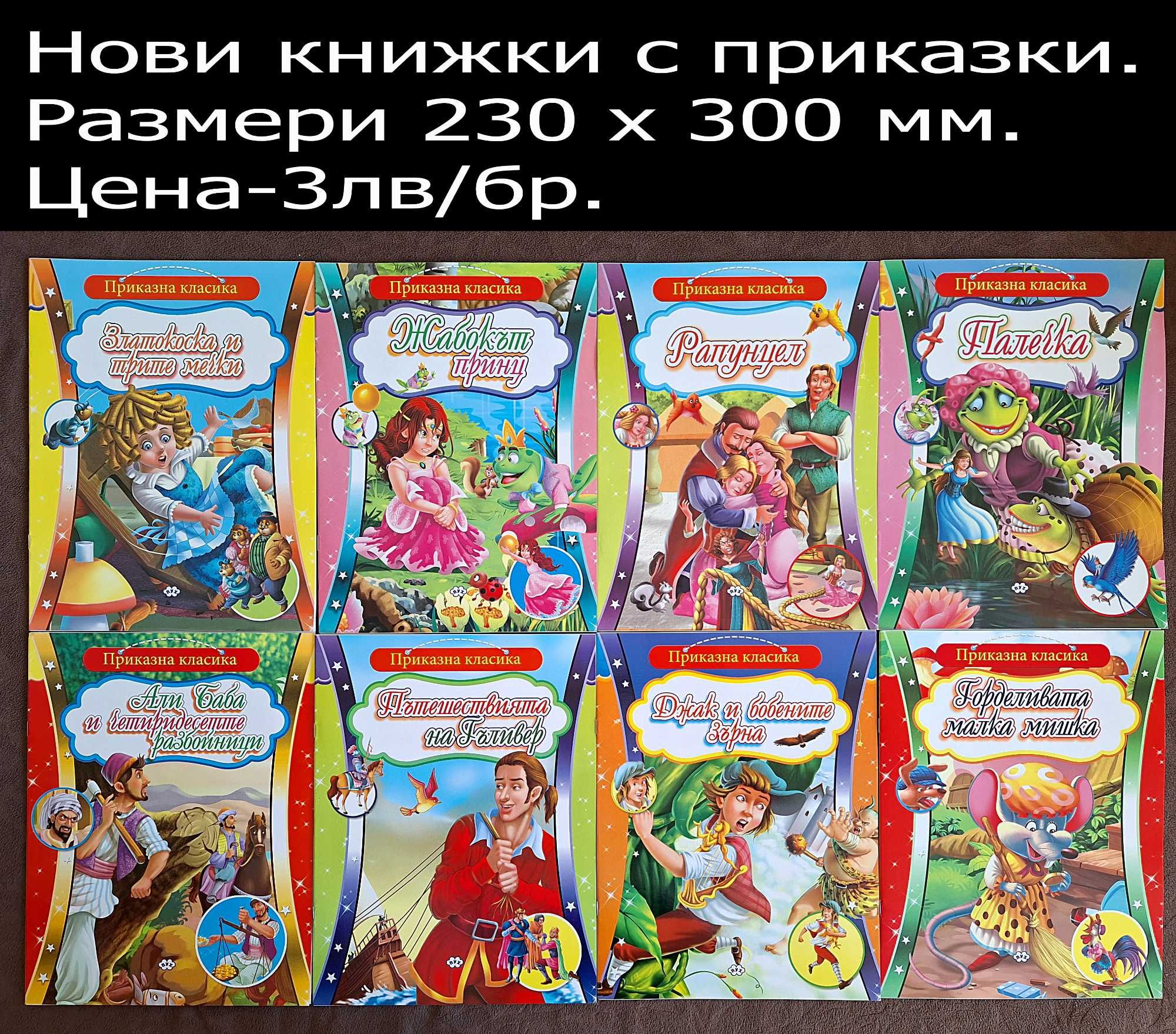 нови детски книжки-цени върху снимките