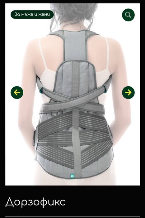 Дорзофикс стабилизиращ ,ортопедичен колан