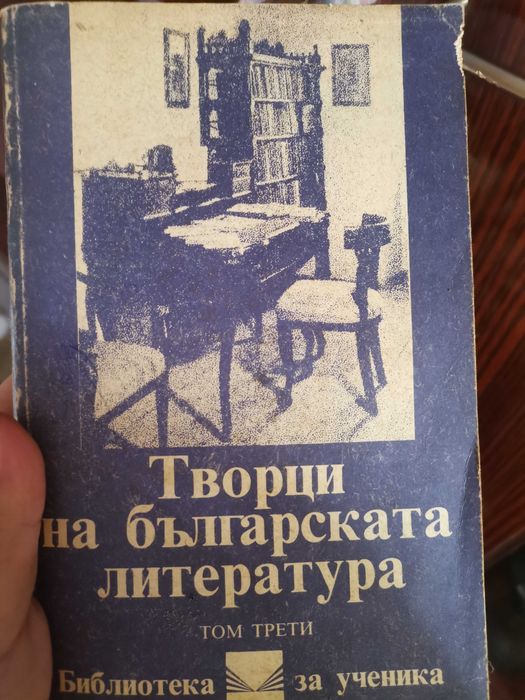 книги Творци на българската литература