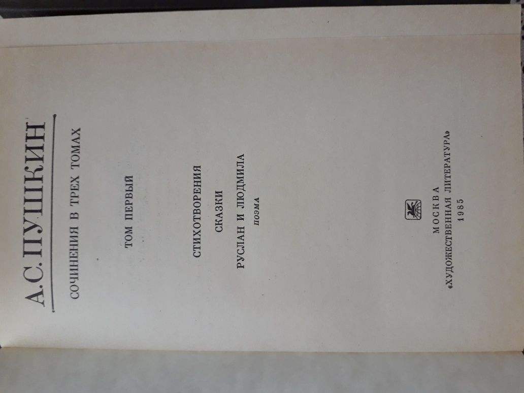 А.С.Пушкин. 3-х томное изд-ие