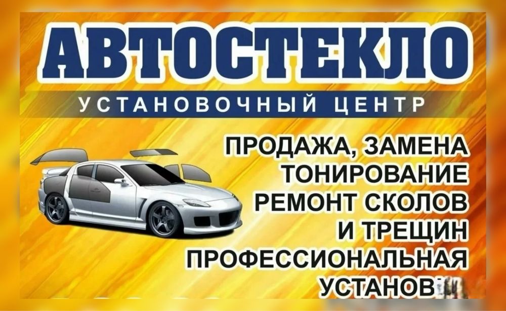 Замена Автостекол