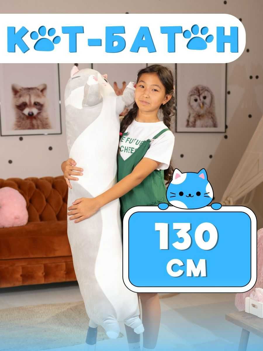 Мягкая игрушка кот батон кошка подушка обнимашка 130см
