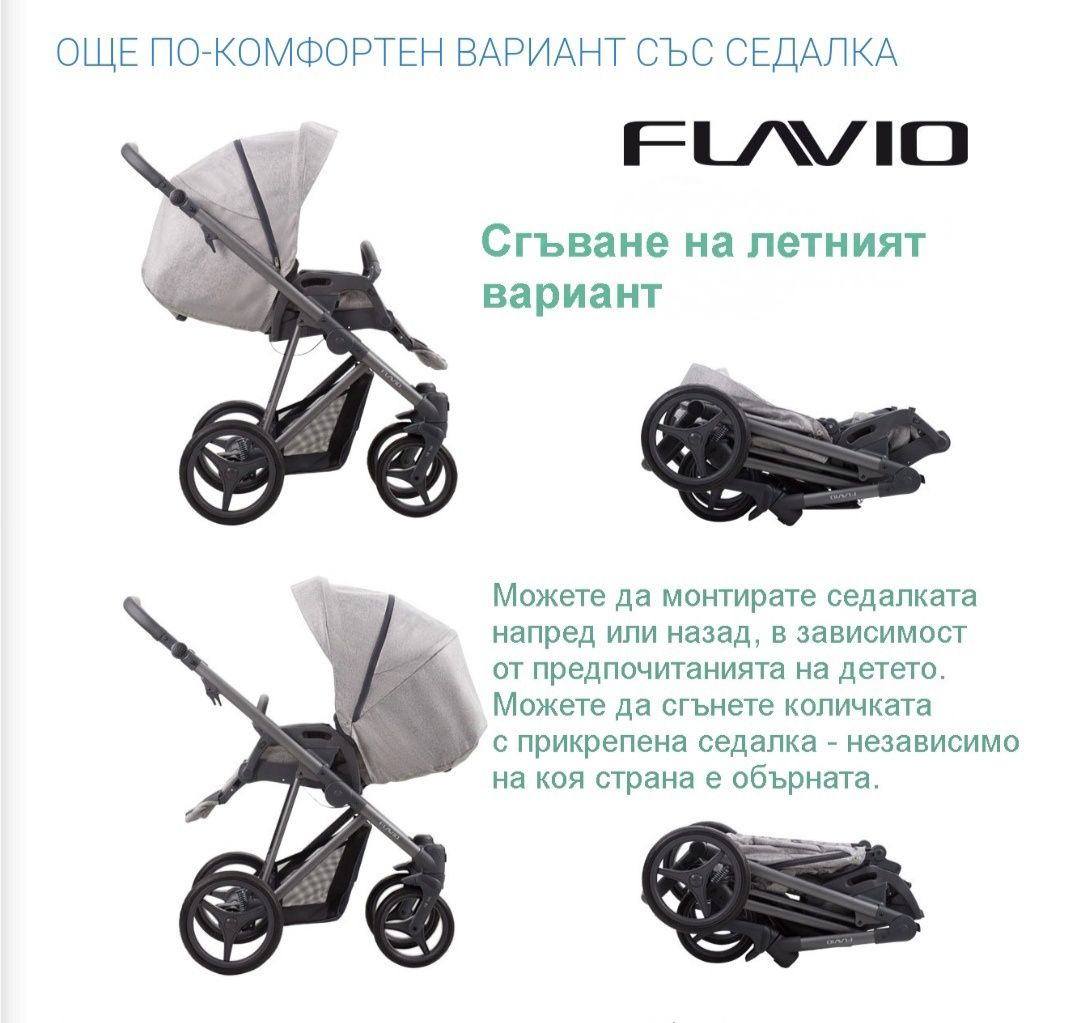 Количка Бебето Flavio 2в1