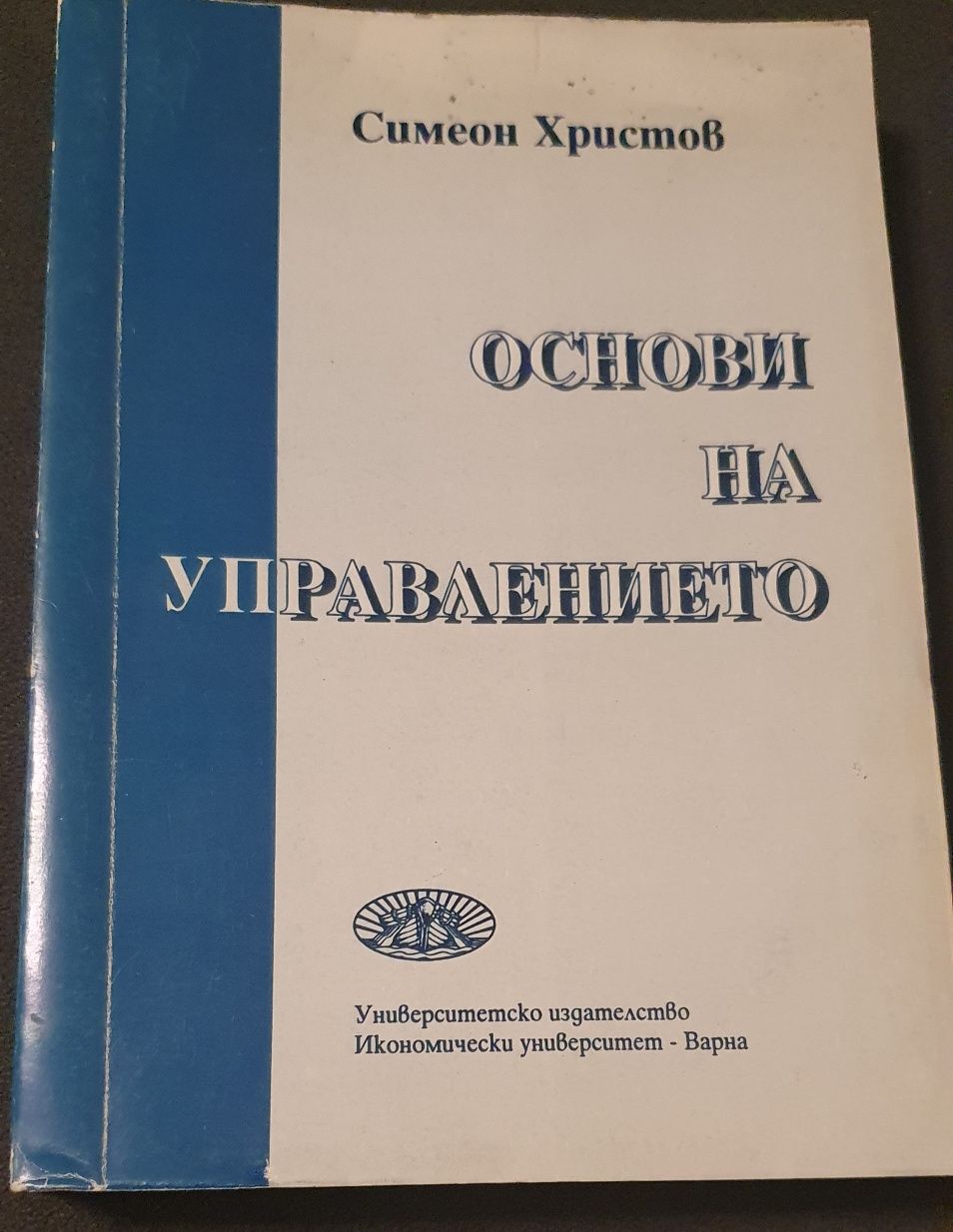 Основи на управлението-С. Христов