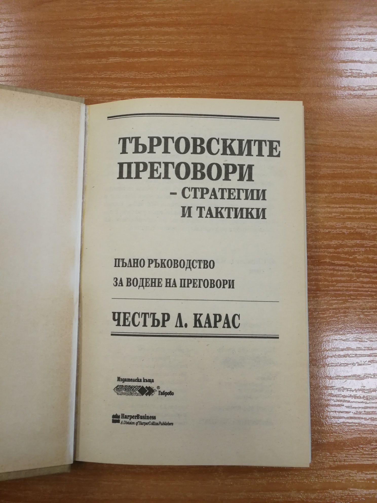 Търговските преговори: 200 стратегии и тактики - Честър Карас