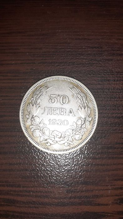 50 лева сребърни ! 1930г.