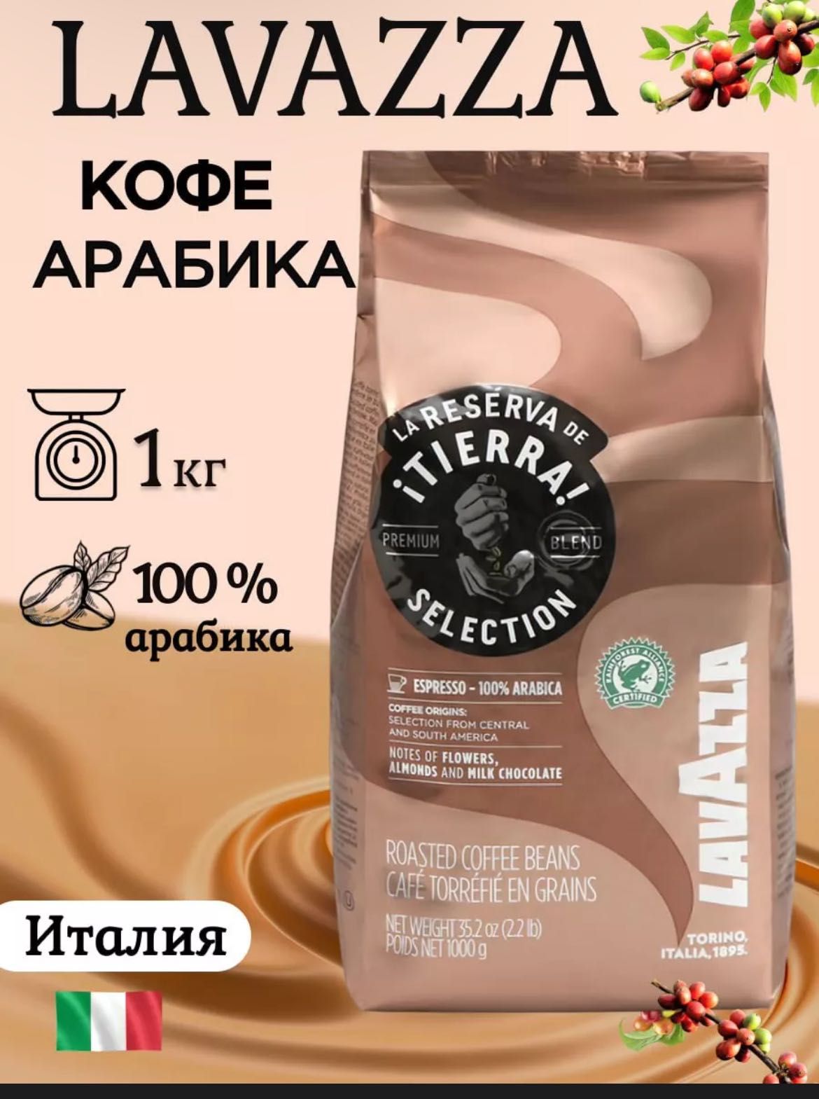 Lavazza > Италия 
Кофе Tierra Selection в зернах, 1 кг