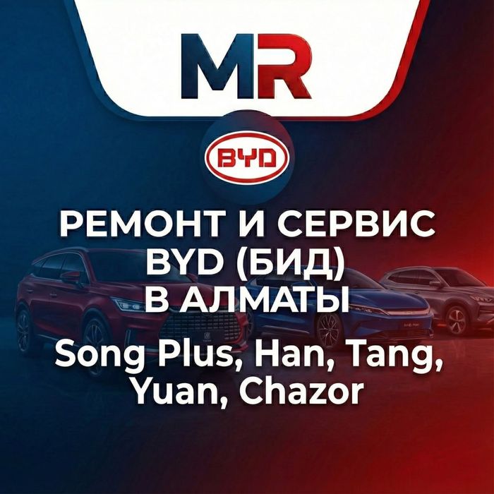 Ремонт и Сервис BYD (БИД) в Алматы. Song Plus, Han, Tang, Yuan, Chazor
