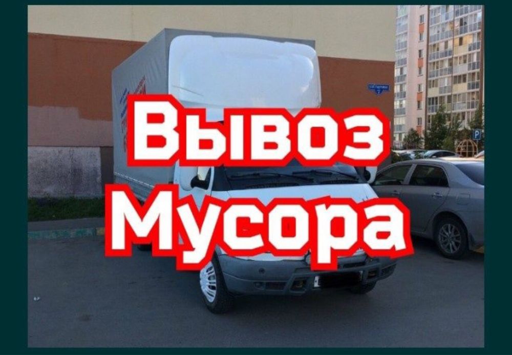 Вывоз мусора. Вывоз строительного хлама газель