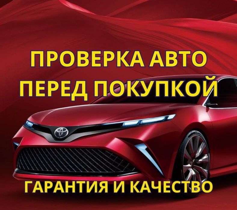 Автоподбор , автоэксперт , толщиномер, проверка авто