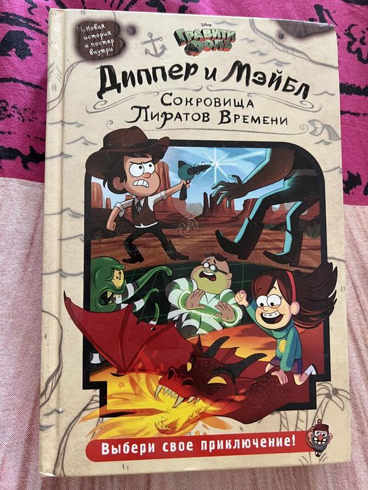 Книга по мультику Гравити Фолз. История Диппера и Мэйбл на диком запад