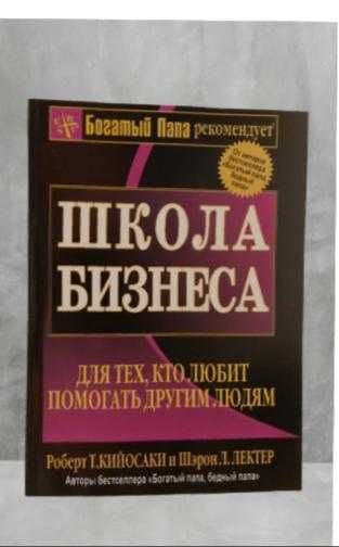 ХИТ ПРОДАЖ
Школа Бизнеса
Автор:Роберт Кийосаки
Из серии: Богатый Папа