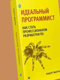 Идеальный программист - Книга для программистов (Роберт Мартин)