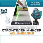 Комплект 4D Нивелир 16 линии WerkBull  Бъркалка за Бетон 2400W с об