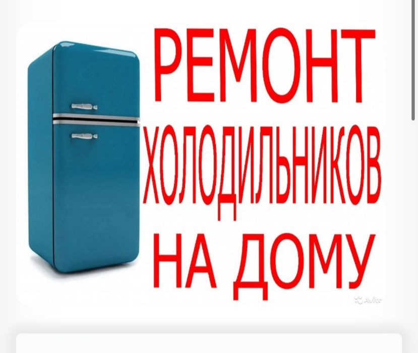 Ремонт холодильников