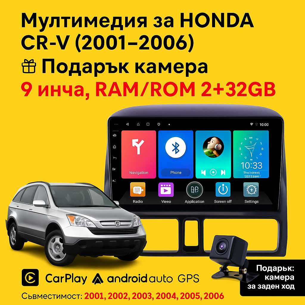 9-инчова мултимедия за HONDA CR-V (2001–2006) + Подарък камера