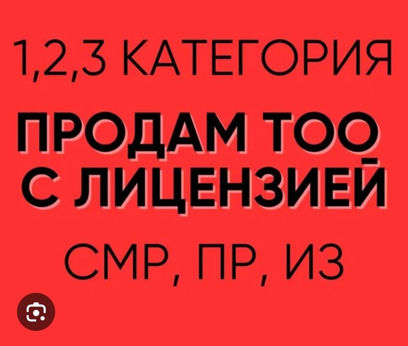 Продам ТОО с лицензиями СМР, ПД, изыскательская 1,2,3 категория