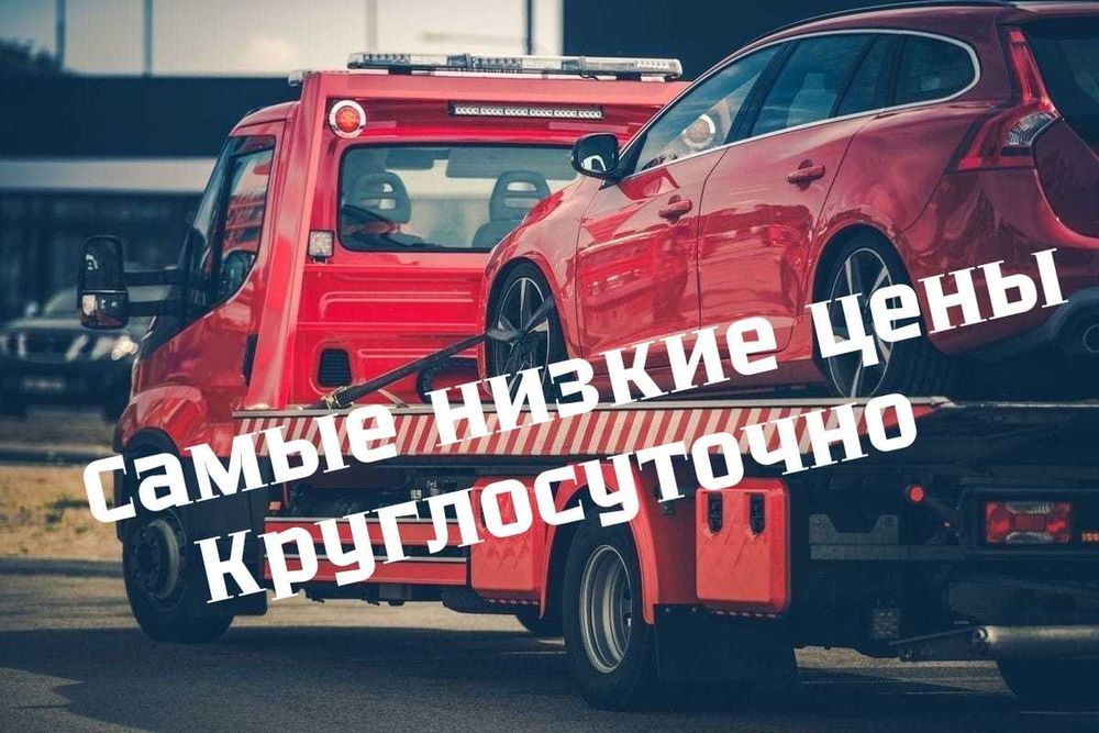 Эвакуация Авто Заказать Эвакуатор Дешевый Эвакуатор Астана Быстро 24/7