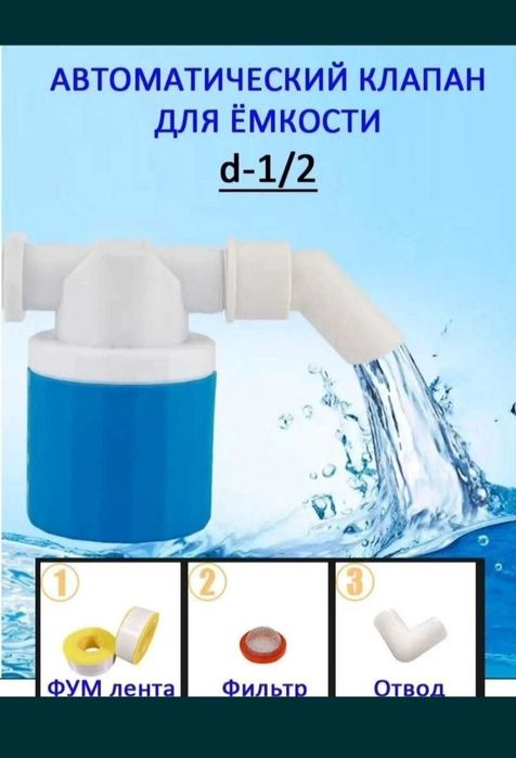 Автоматический клапан уровня воды