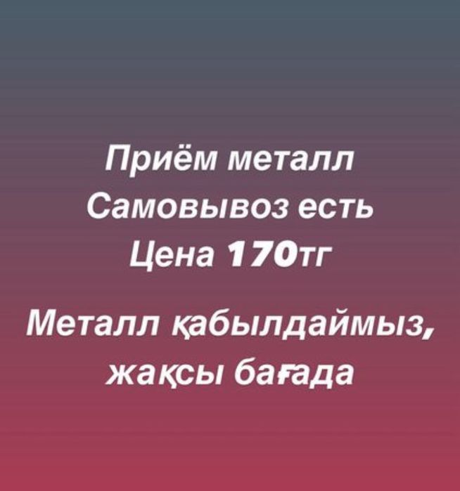 Прием Металла Алматы