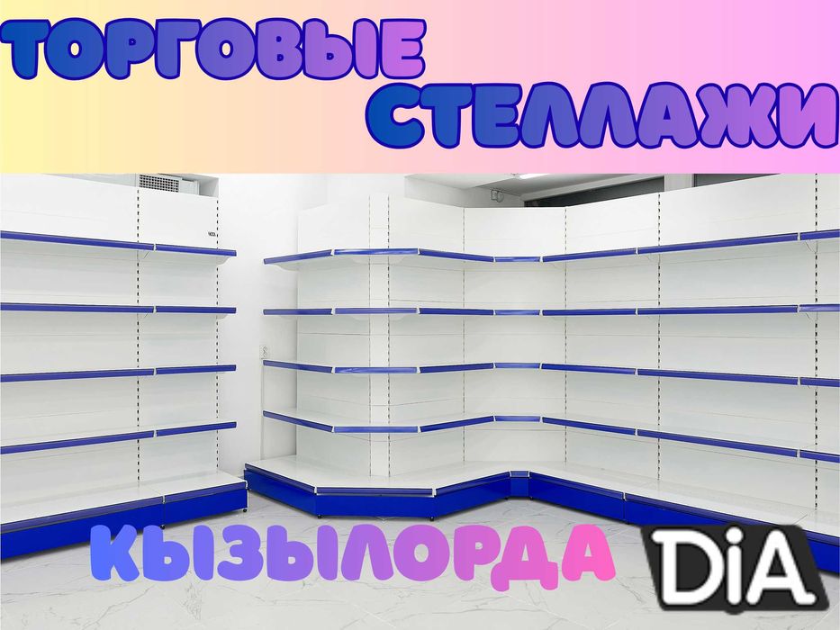 Стеллажи, торговые стеллажи, металлические стеллажи, полки kyts