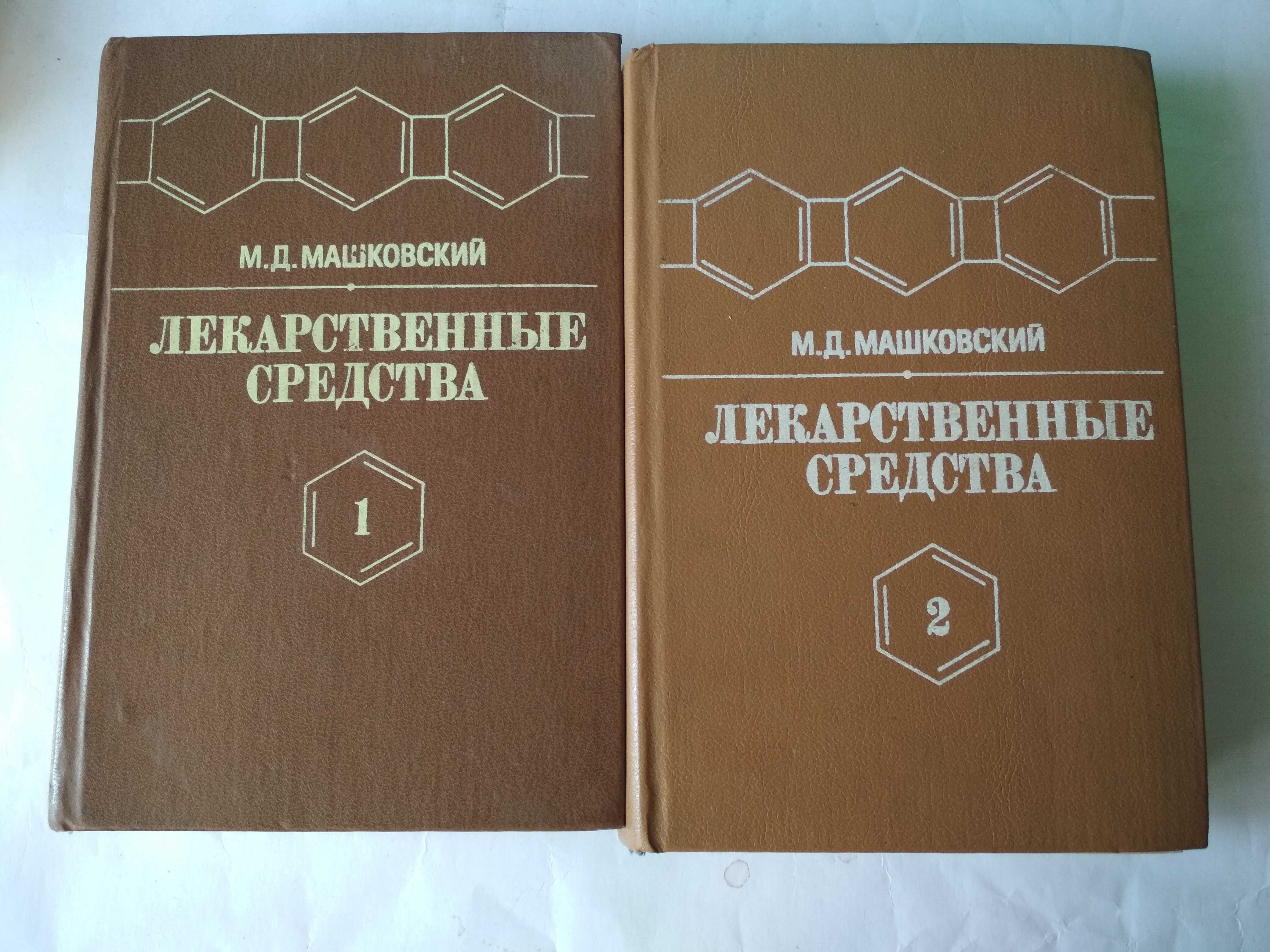 Продам книги машковский и др.