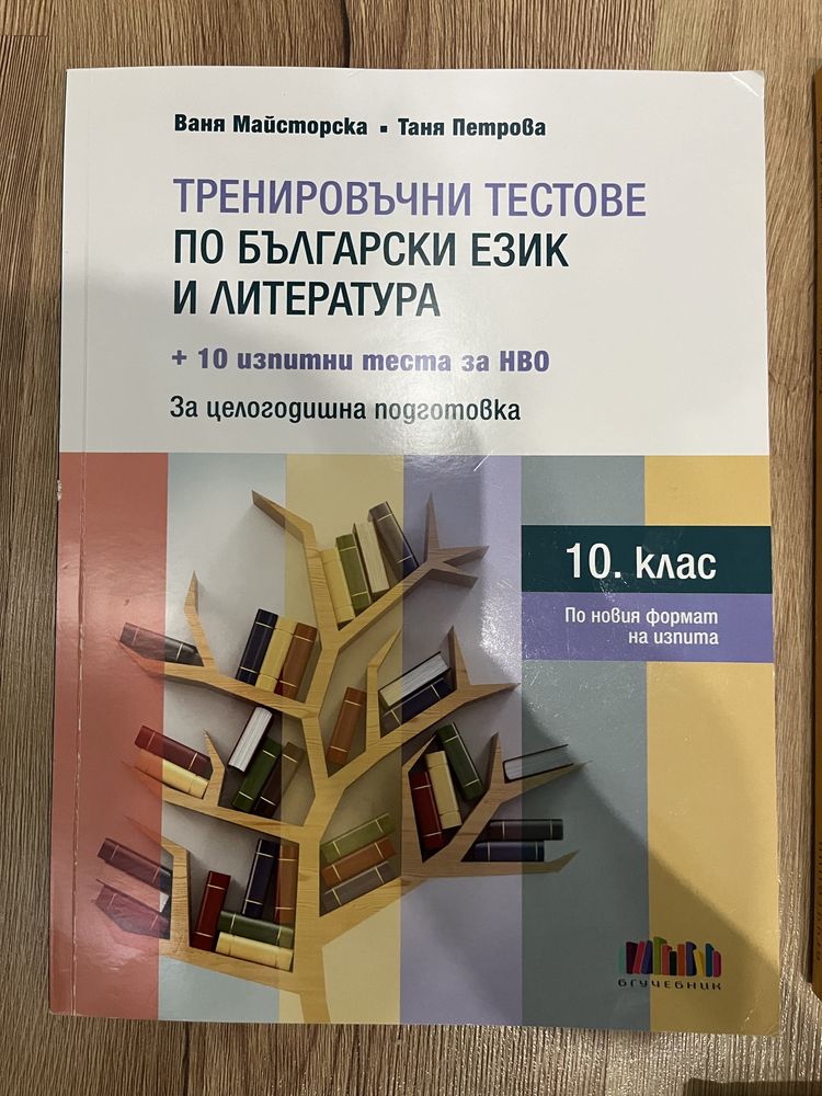 Учебни помагала 10 и 7 клас
