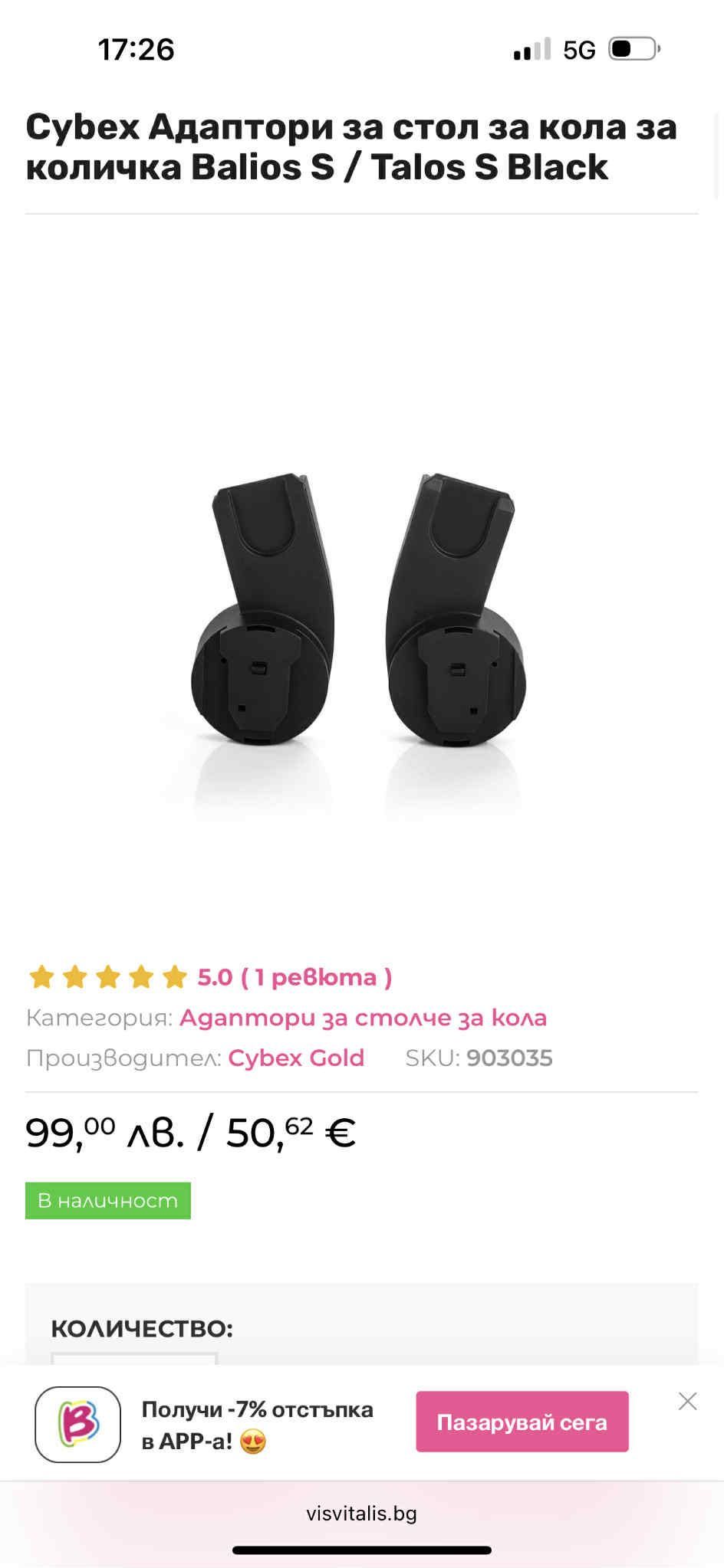 Столче за кола Cybex cloud G I-size + адаптери за количка Cybex Balios