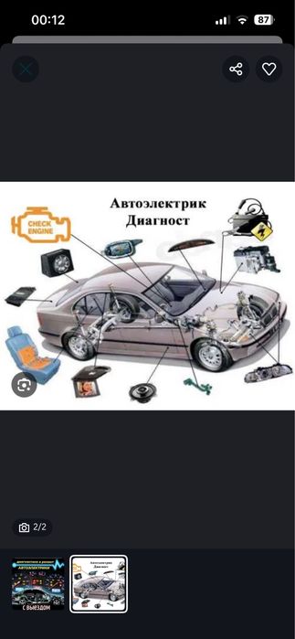 Компьютерная диагностика , автоэлектрик