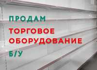 Продам торговое оборудование б/у