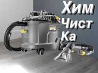 Аренда Пылесосы для химчистка мягкий мебель