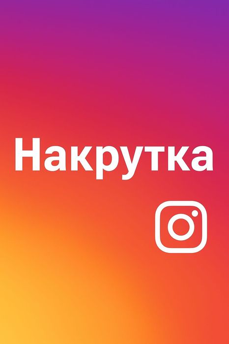 Накрутка подписчиков за 20.000 сум!