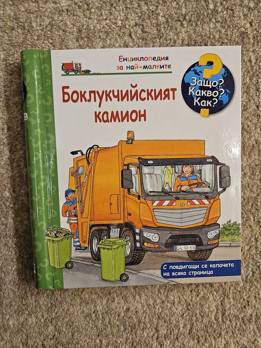 Детски книжки - Енциклопедии Защо Какво Как