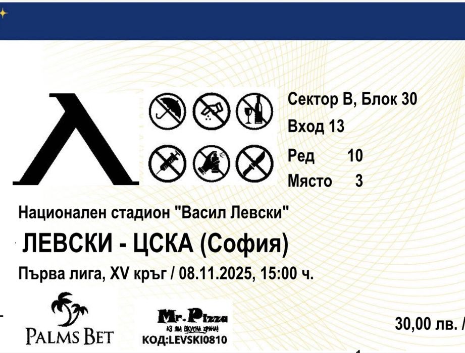 Два билета за Левски - Цска Сектор В(Цска)