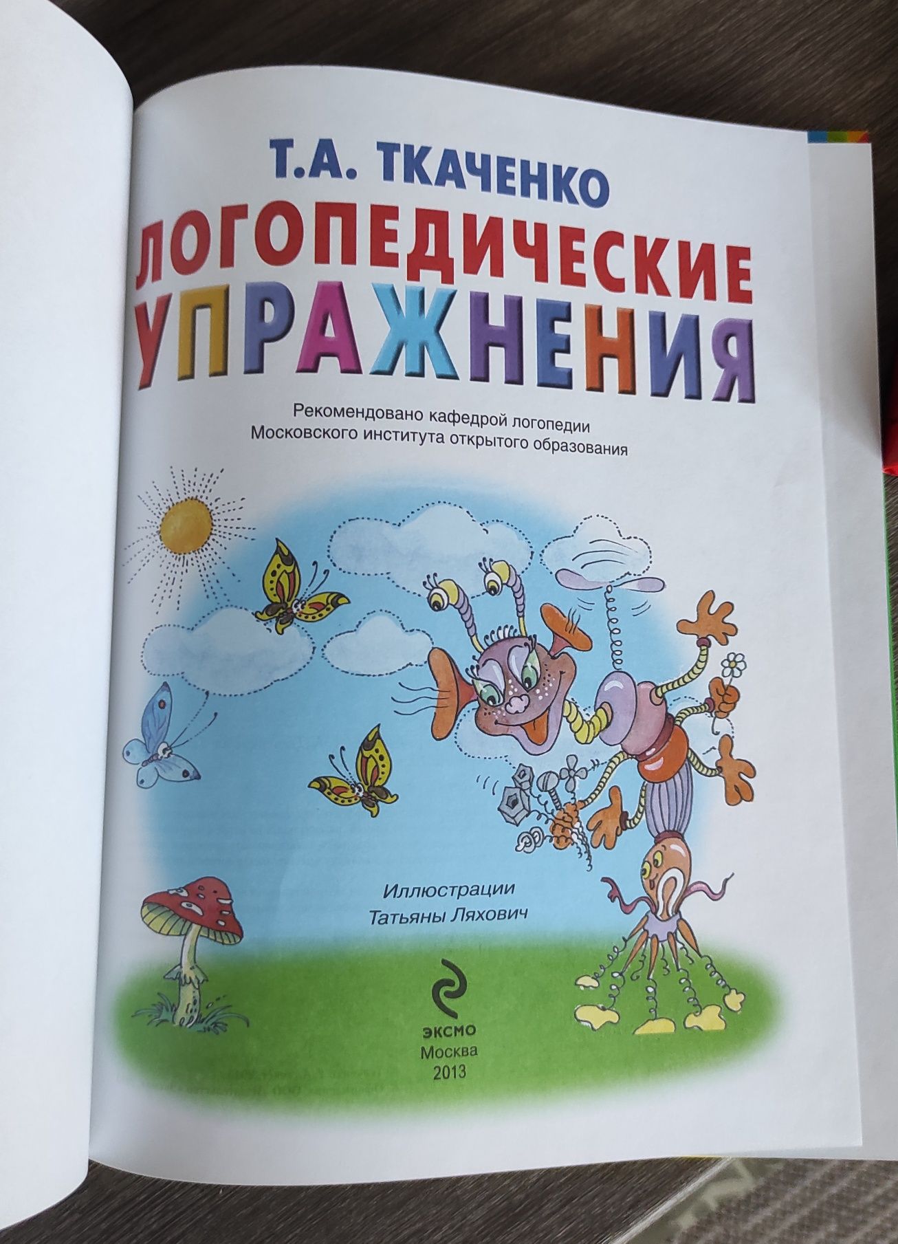 Книга Логопедические упражнения