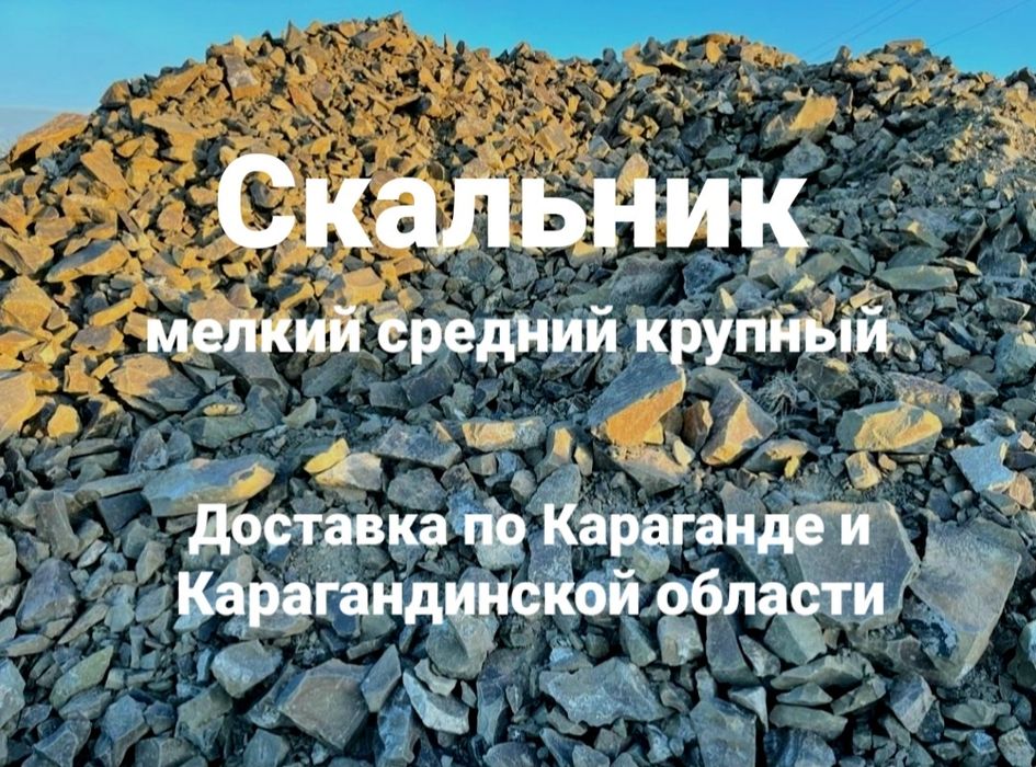 Дресва скальник доставка скальника дресвы бут камень Караганда