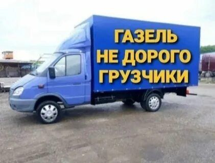 Газель Грузчики Грузоперевозки