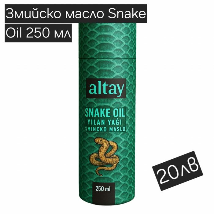 Змийско масло (snake oil)
