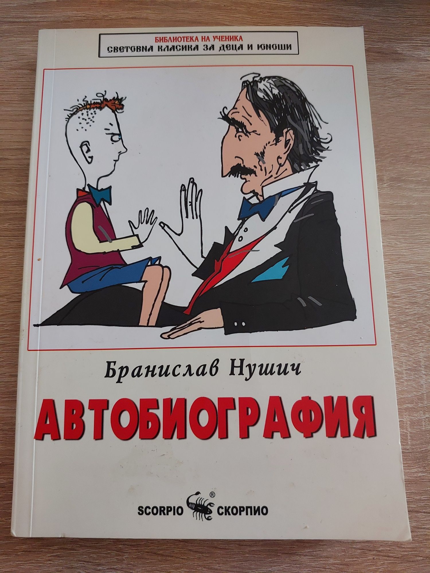 Автобиография-Бранислав Нушич