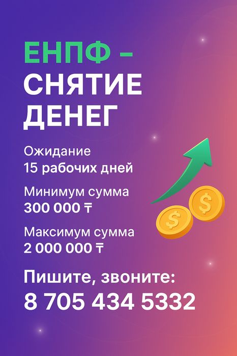 Снятие с Енпф, полное сопровождение документов, бесплатное ЭЦП