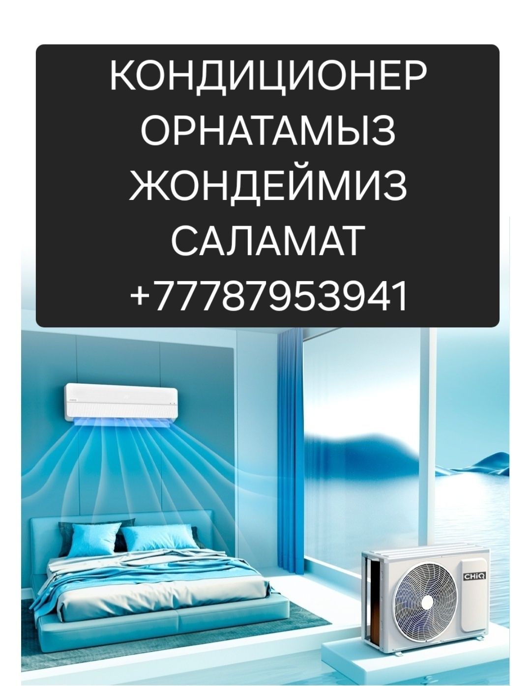 Установка Кондиционер