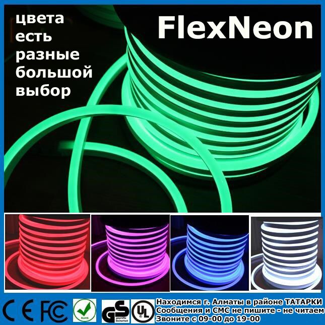 FLEX NEON гибкий холодный неоновый светящийся шнур и всё для освещения