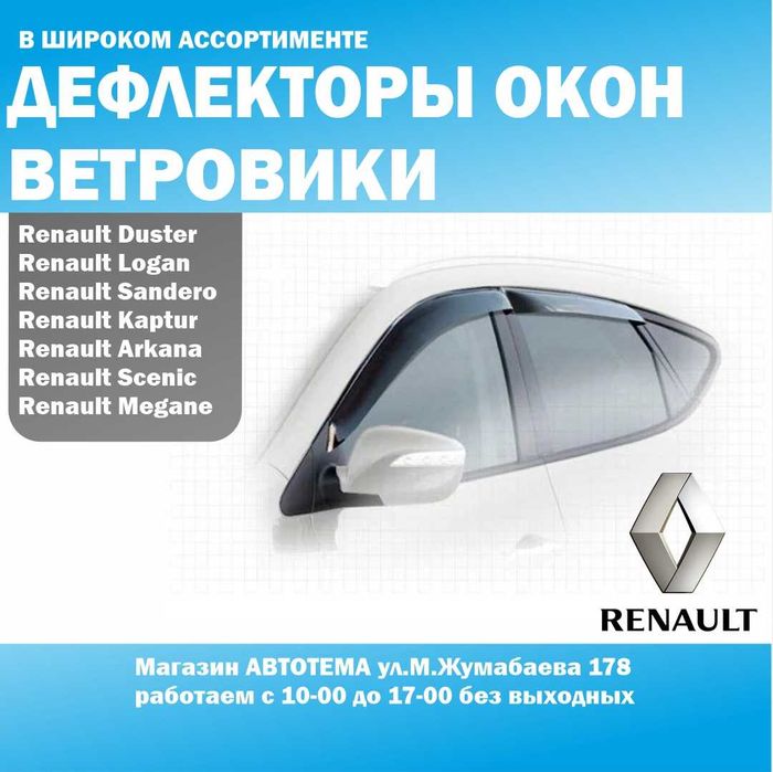 Ветровики Renault Duster Logan Kaptur Sandero Arkana Scenic Megane