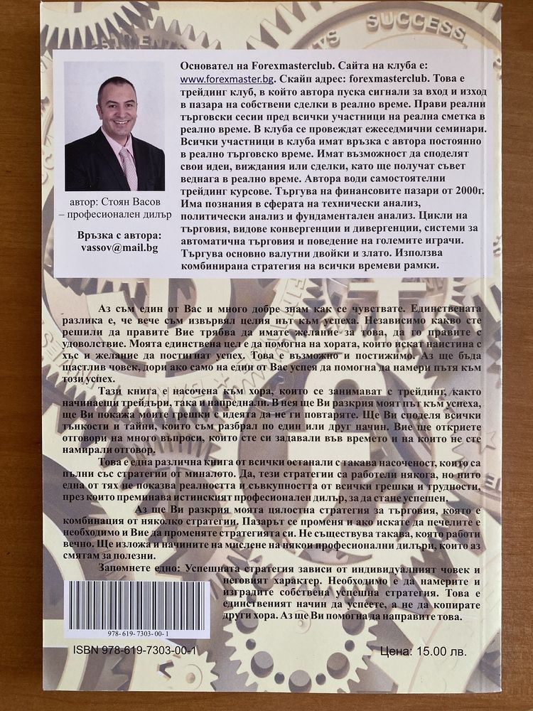 Пътят на дилъра, Стоян Васов