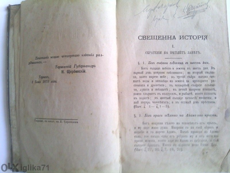 Продавам "свещенната история" 1878г.